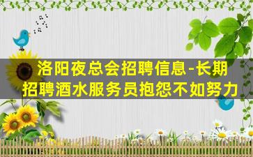 洛阳夜总会招聘信息-长期招聘酒水服务员抱怨不如努力